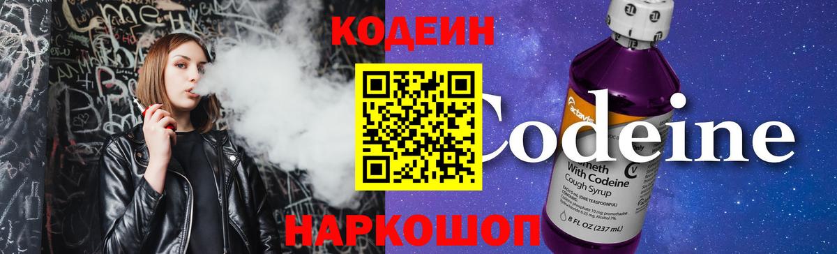 Кодеин Purple Drank  Codein напиток Lean (лин)  Вход с VPN  Белово 
